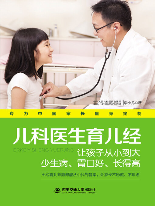 Title details for 儿科医生育儿经 by 李小龙 - Available